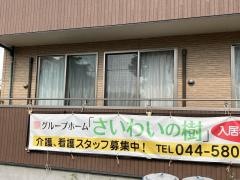 グループホームさいわいの樹