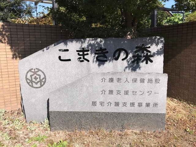老人保健施設　こまきの森