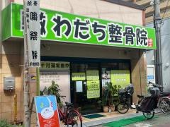 門真わだち整骨院
