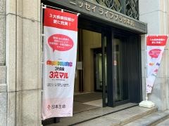 日本生命保険相互会社　ニッセイ・ライフプラザ本店