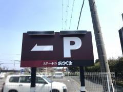 ステーキのあさくま　浜松船越店