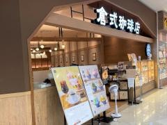 倉式珈琲店　イオンモール川口前川店