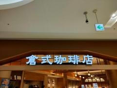 倉式珈琲店　イオンモール川口前川店
