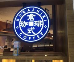 倉式珈琲店　イオンモール川口前川店