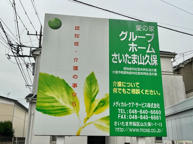 愛の家グループホーム　さいたま山久保