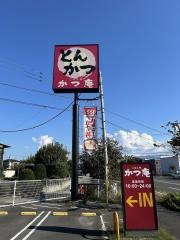 かつ庵　甲府荒川店