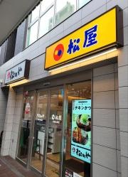 松屋　川崎大師店