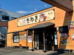 たぬき