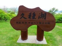 久種湖