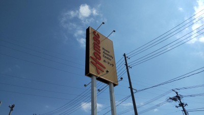 マーケットピア dcmホーマック 気仙沼南店 気仙沼市赤岩舘下 マーケットピア dcmホーマック 気仙沼南店 気仙沼市赤岩舘下