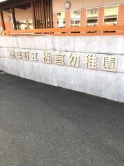 棚倉幼稚園