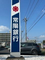 常陽銀行　荒川沖支店