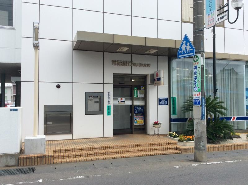 常陽銀行荒川沖支店