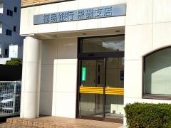 福島銀行黒磯支店