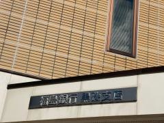 福島銀行黒磯支店