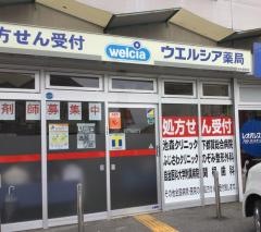 ウエルシア　栃木駅前店