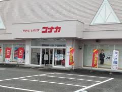 紳士服コナカ黒磯店