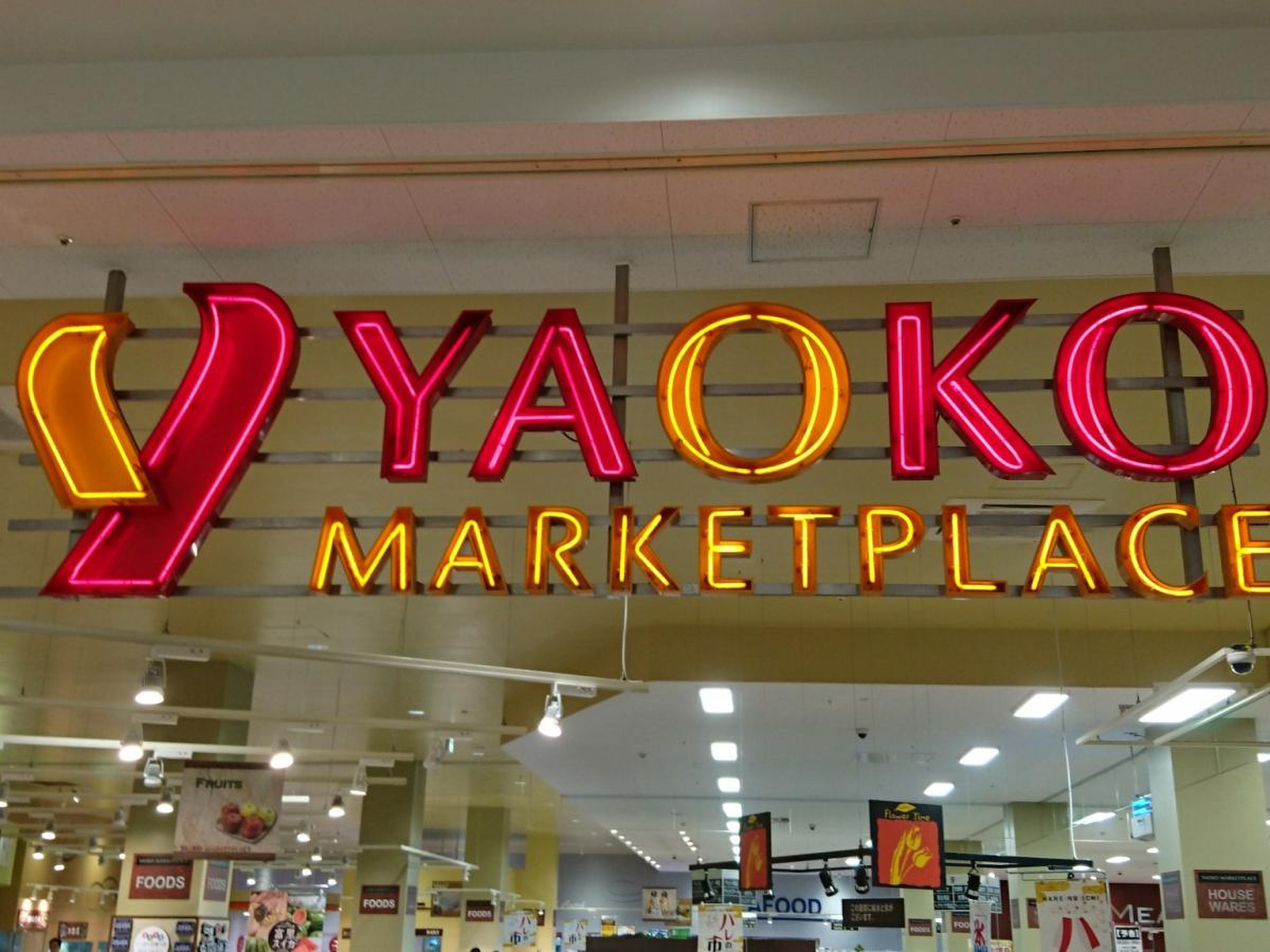 ヤオコー ユニモ ちはら台 店