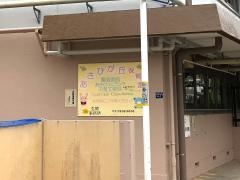あさひが丘保育園