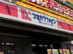 ココカラファイン・くすりセイジョー　大蔵店