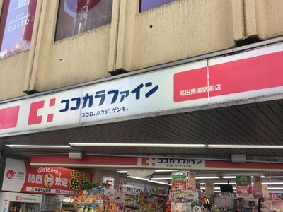 マーケットピア ココカラファイン高田馬場駅前店 新宿区高田馬場