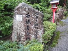 三方石観世音