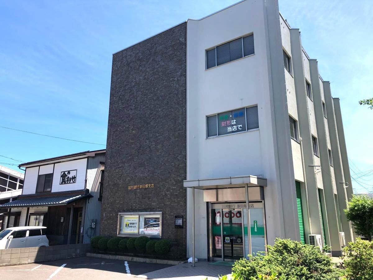 福邦銀行新田塚支店