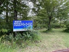 黒姫陸上競技場