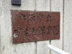 すもと保育園