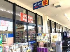 ヘルスバンク三心江南店