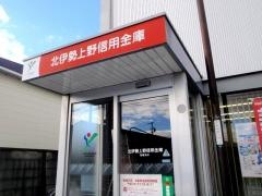 北伊勢上野信用金庫柘植支店