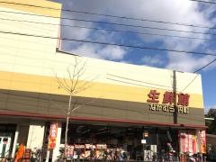 生鮮館えんまち