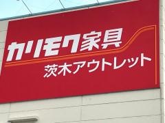 カリモク家具茨木アウトレット