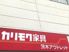 カリモク家具茨木アウトレット
