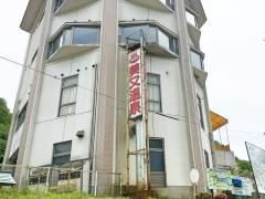 美又温泉国民保養センター