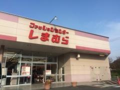 ファッションセンターしまむら　湯郷店