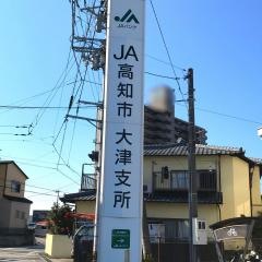 ＪＡ高知市大津支所