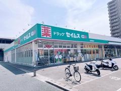 ドラッグセイムス　高知駅前店