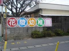 花陵幼稚園