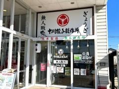 マックスバリュ　新託麻店