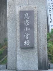 高家小学校
