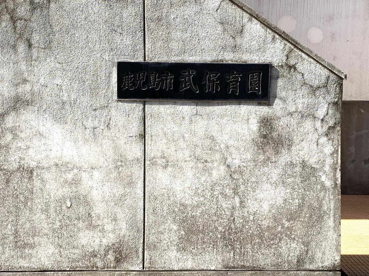 鹿児島市武保育園