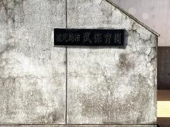武保育園