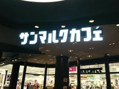 サンマルクカフェ　イオンモール奈良登美ケ丘店