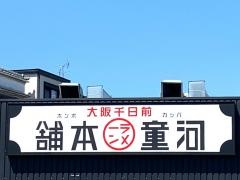 河童ラーメン本舗　守口店
