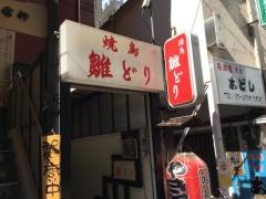 やきとり雛ドリ