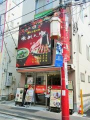 東北人家・新館
