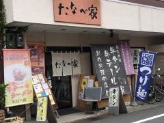 たなべ家