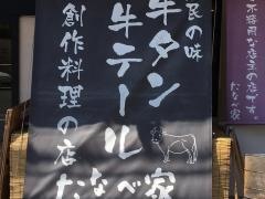 たなべ家