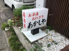 あかしやお茶漬